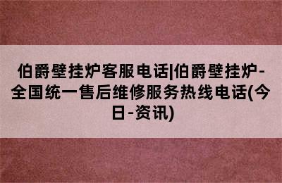 伯爵壁挂炉客服电话|伯爵壁挂炉-全国统一售后维修服务热线电话(今日-资讯)